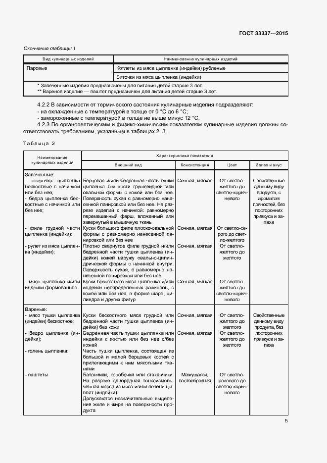 Страница 8 ГОСТ 33337-2015