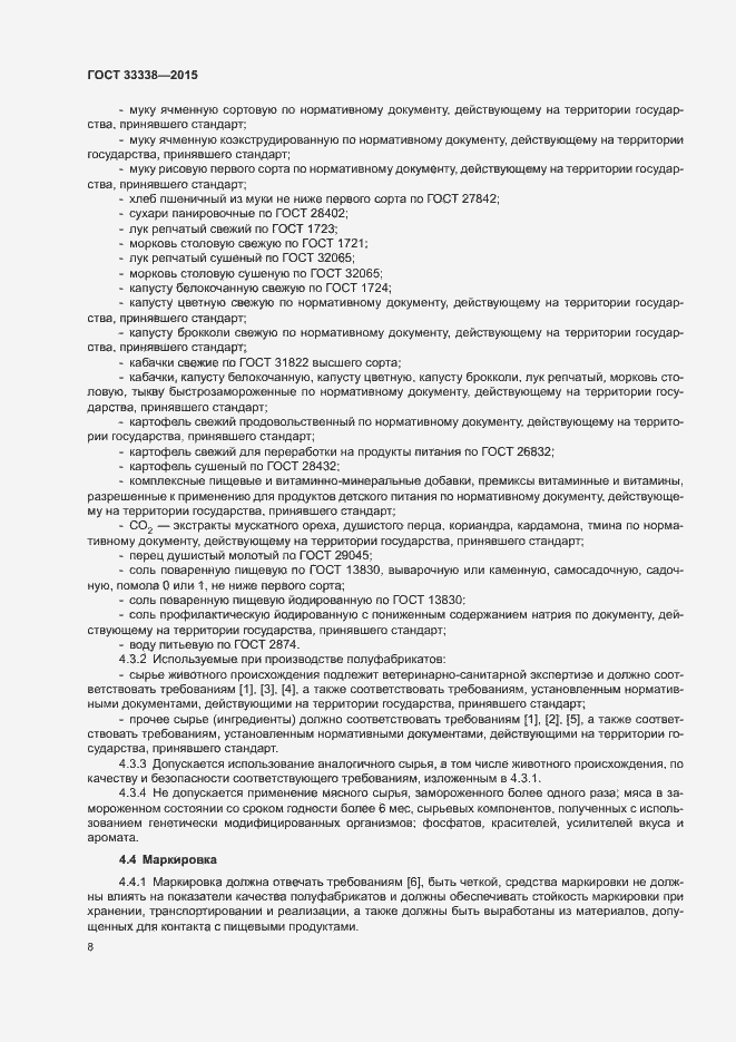 Страница 10 ГОСТ 33338-2015