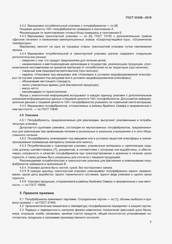 Страница 11 ГОСТ 33338-2015