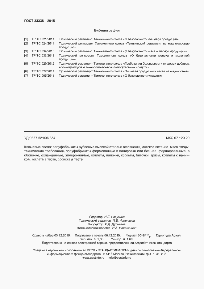 Страница 16 ГОСТ 33338-2015