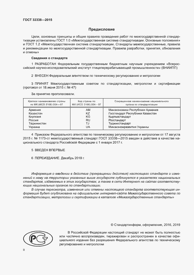 Страница 2 ГОСТ 33338-2015