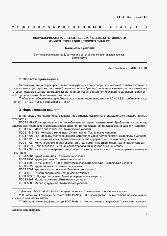 Страница 3 ГОСТ 33338-2015