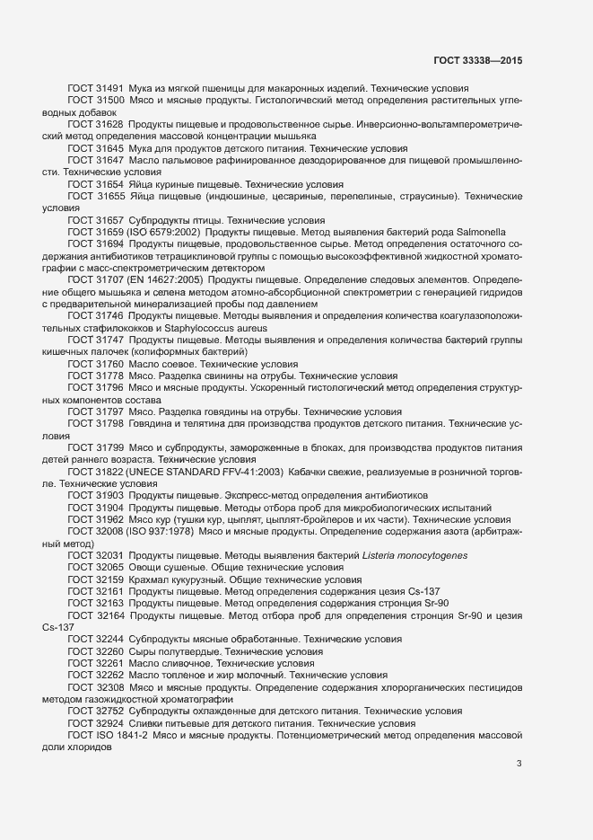 Страница 5 ГОСТ 33338-2015