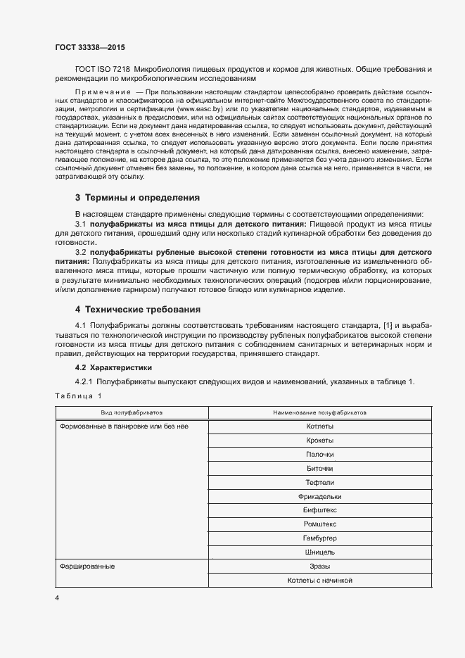 Страница 6 ГОСТ 33338-2015