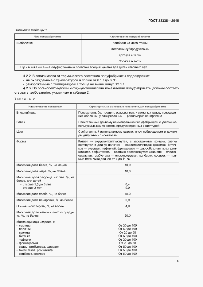 Страница 7 ГОСТ 33338-2015
