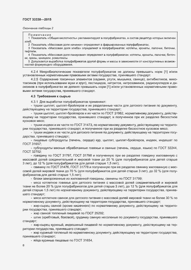 Страница 8 ГОСТ 33338-2015