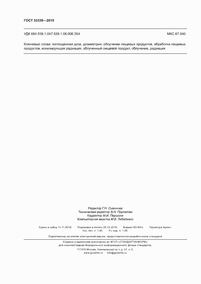 Страница 11 ГОСТ 33339-2015