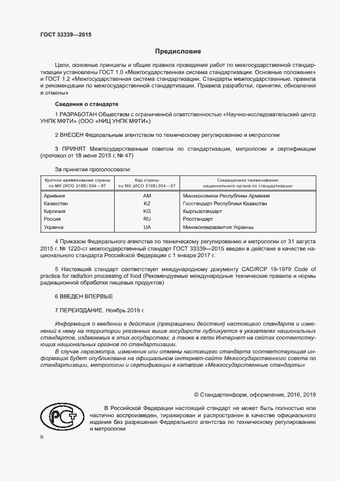 Страница 2 ГОСТ 33339-2015