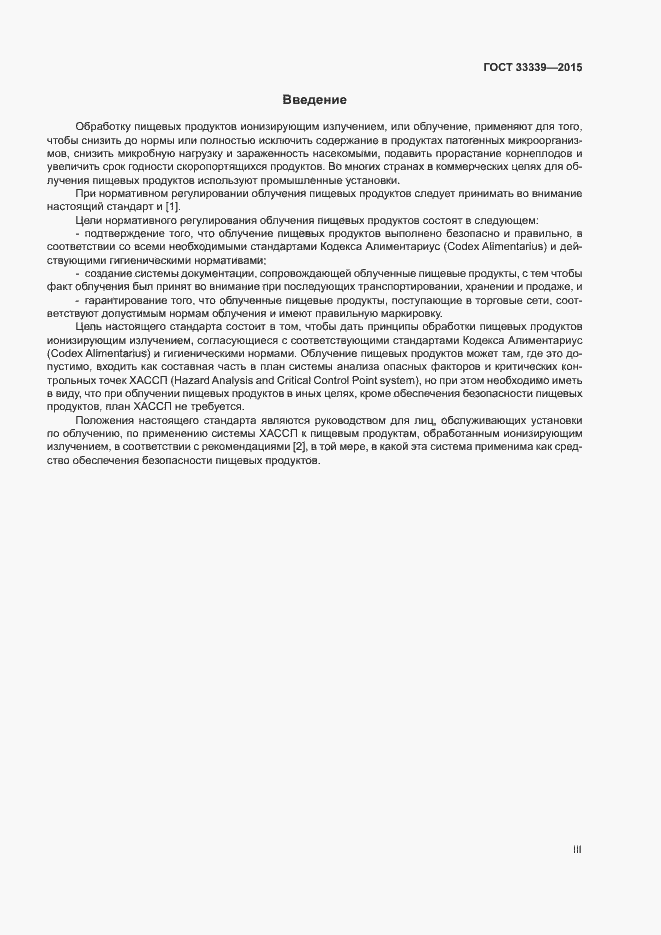 Страница 3 ГОСТ 33339-2015