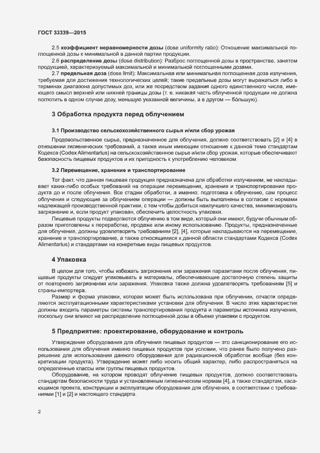 Страница 5 ГОСТ 33339-2015