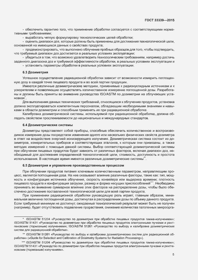 Страница 8 ГОСТ 33339-2015