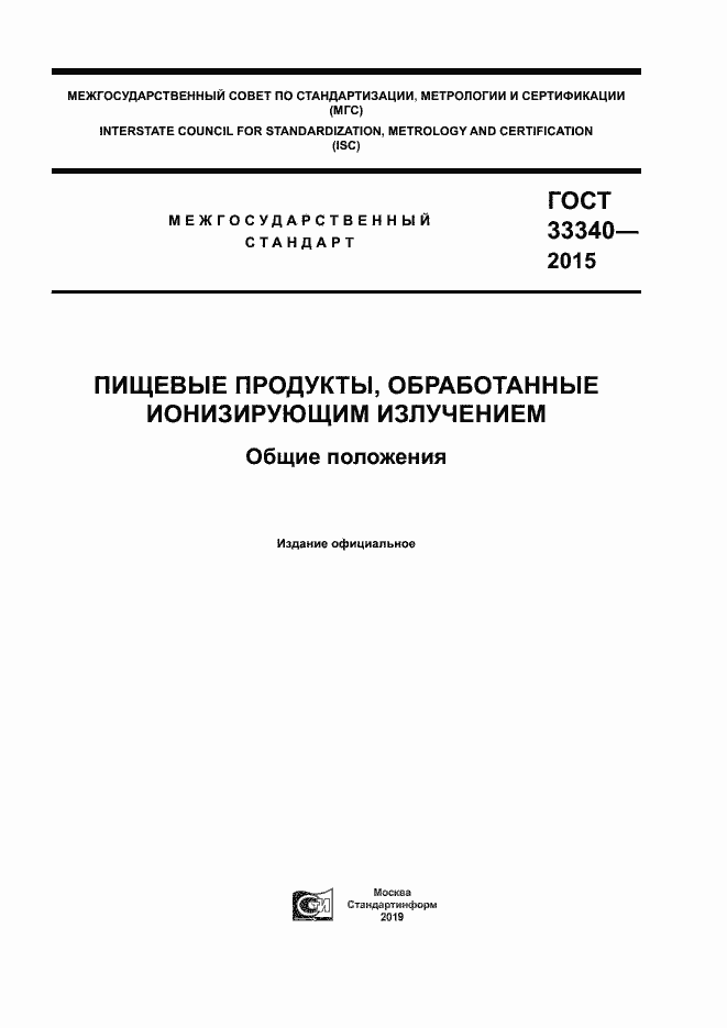 Страница 1 ГОСТ 33340-2015