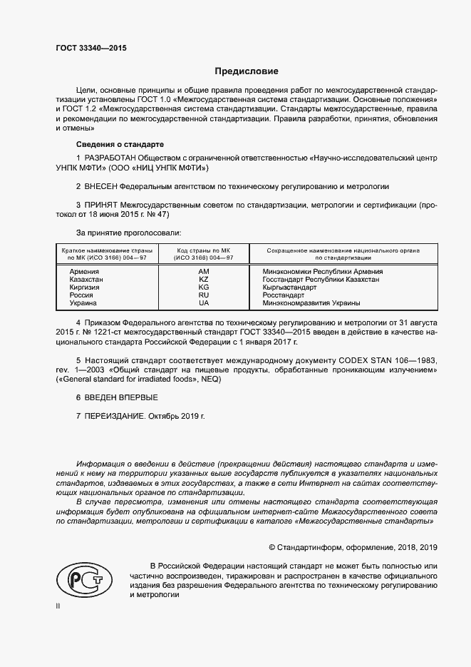 Страница 2 ГОСТ 33340-2015