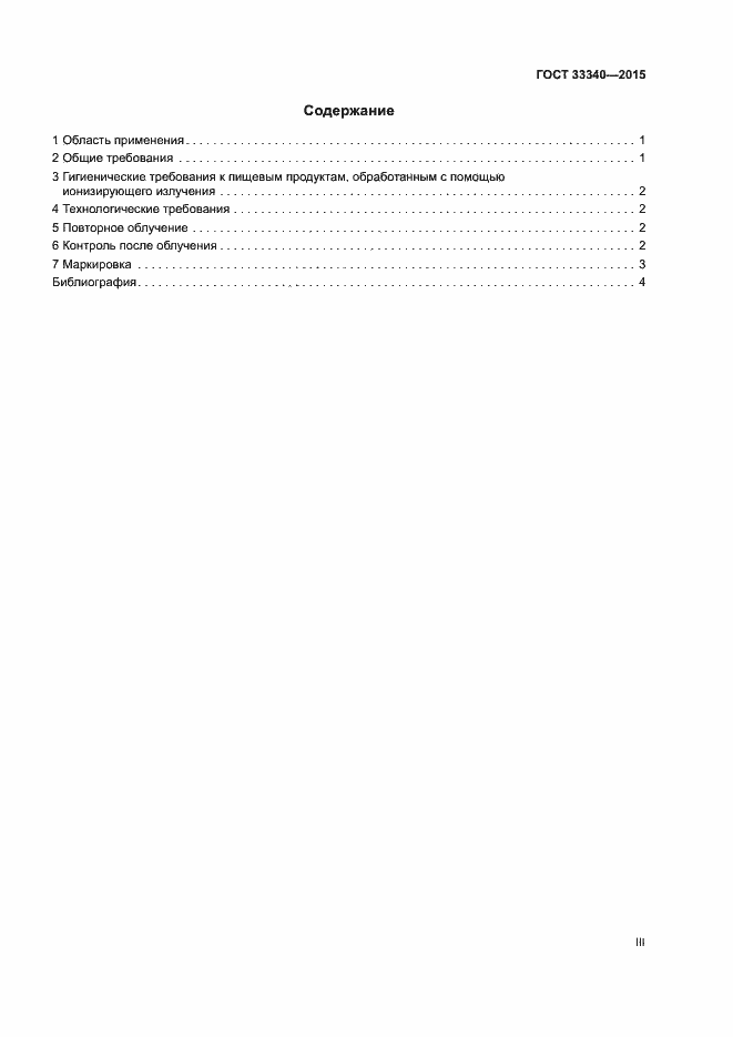 Страница 3 ГОСТ 33340-2015
