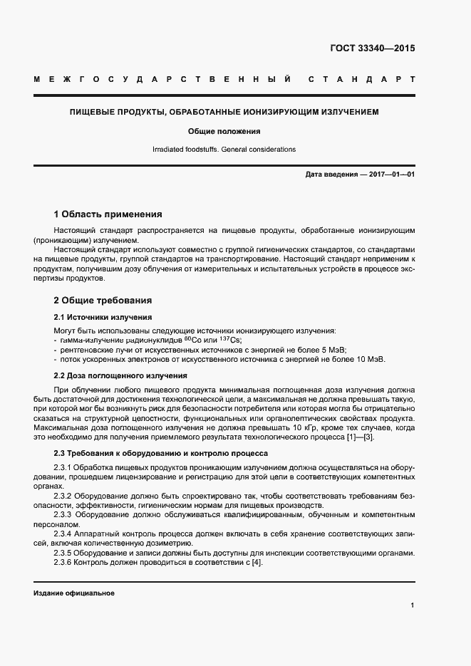 Страница 4 ГОСТ 33340-2015