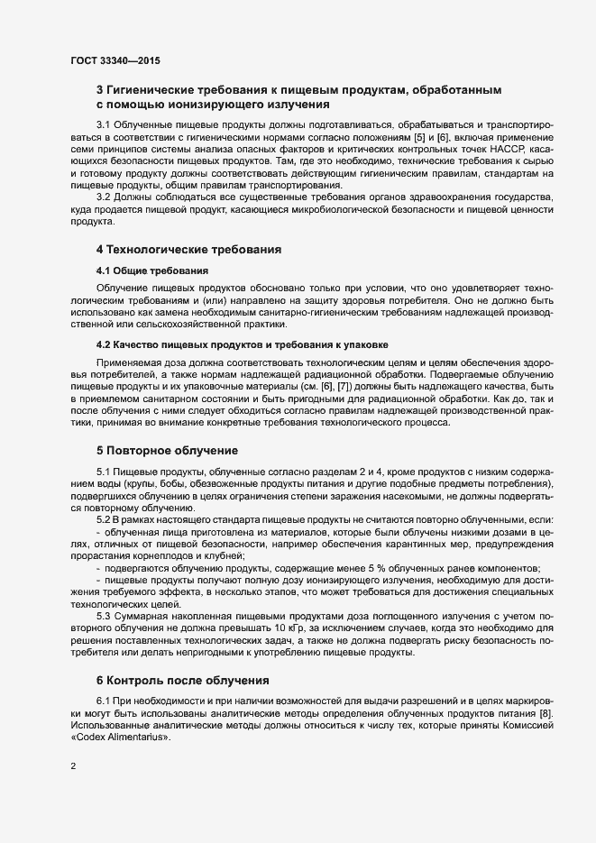 Страница 5 ГОСТ 33340-2015
