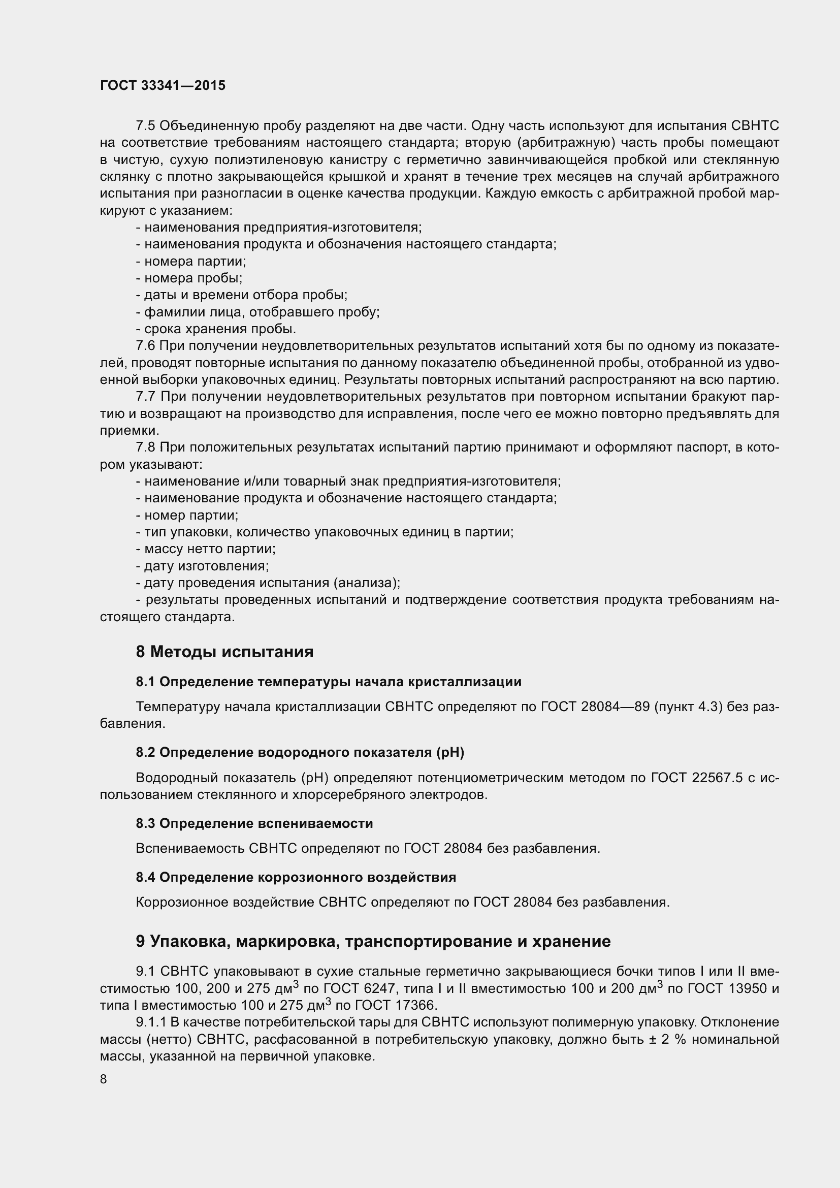 Страница 10 ГОСТ 33341-2015