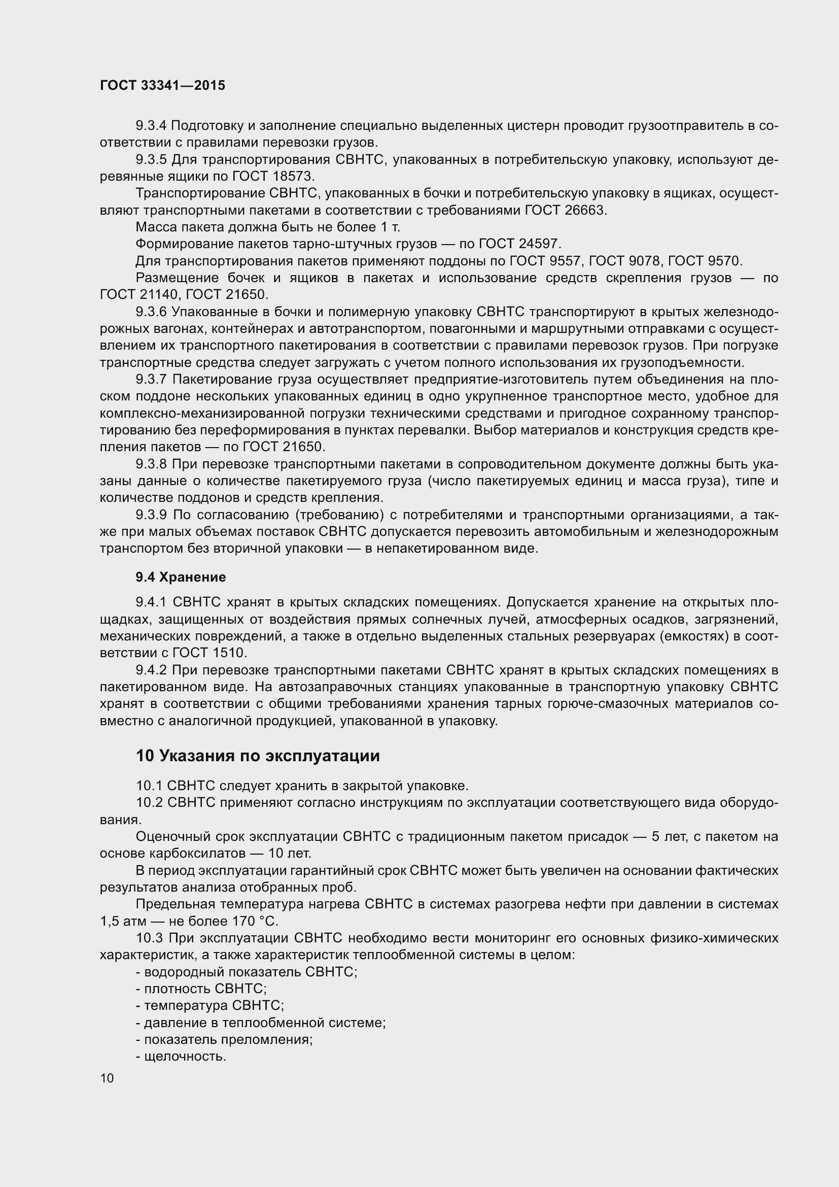 Страница 12 ГОСТ 33341-2015