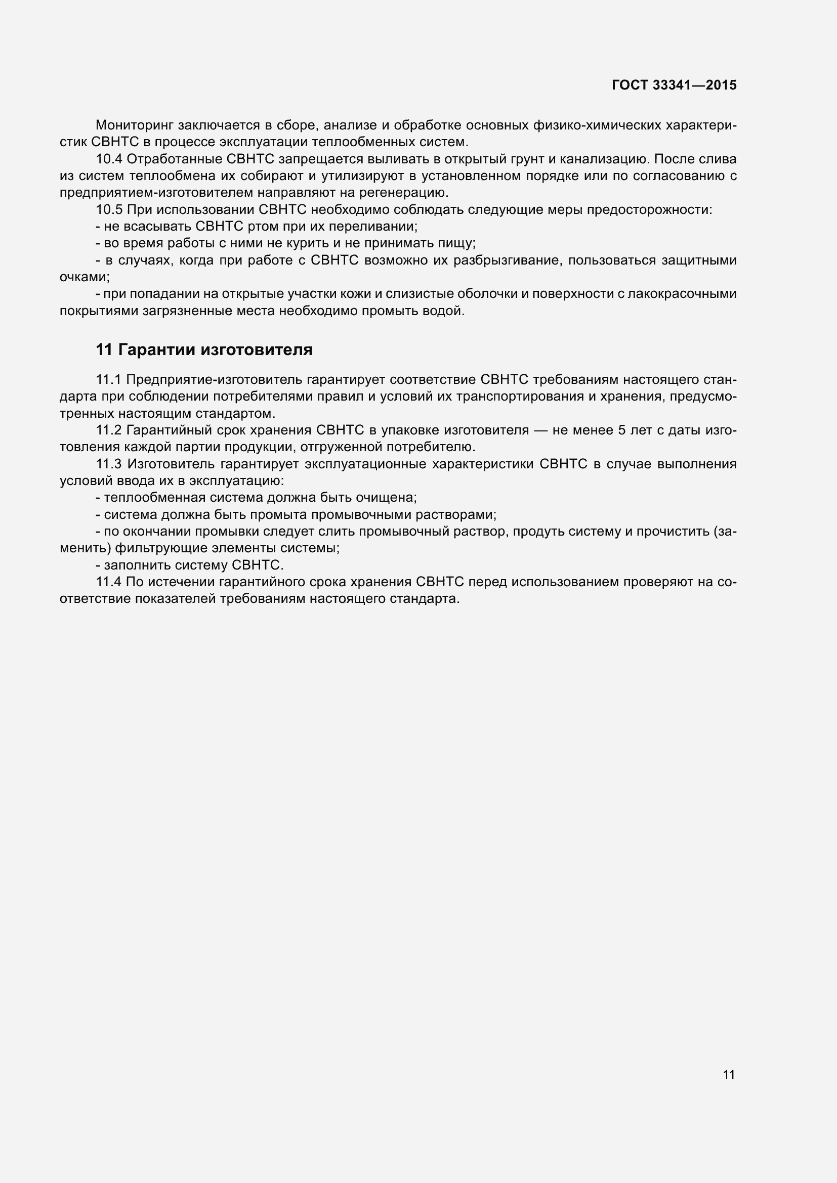 Страница 13 ГОСТ 33341-2015