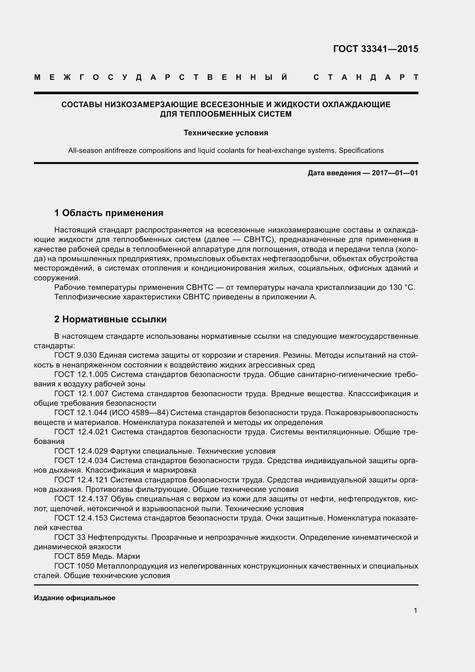 Страница 3 ГОСТ 33341-2015