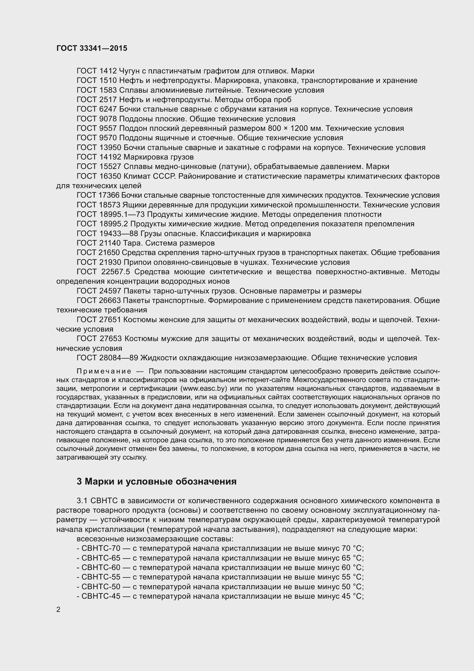 Страница 4 ГОСТ 33341-2015