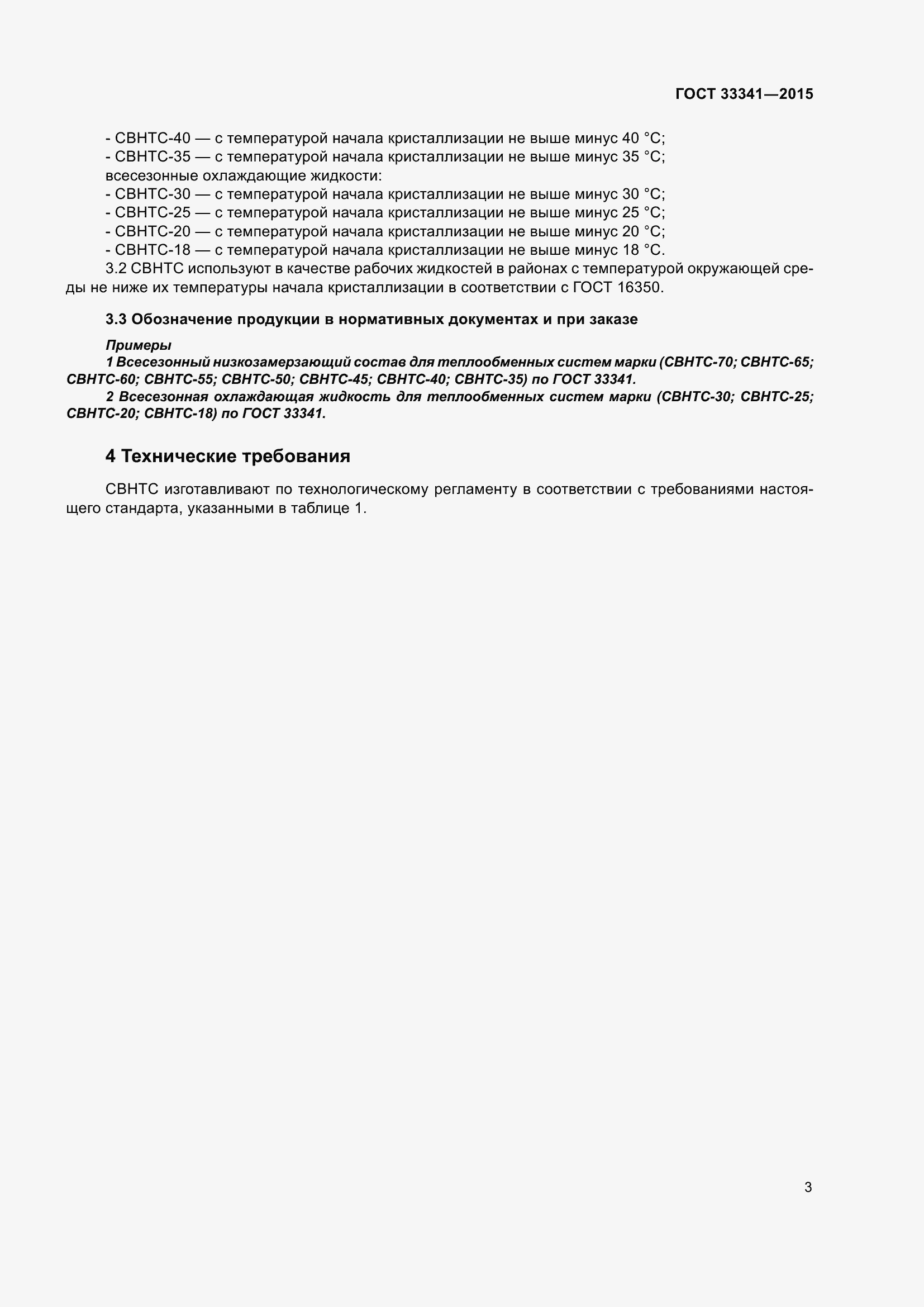 Страница 5 ГОСТ 33341-2015