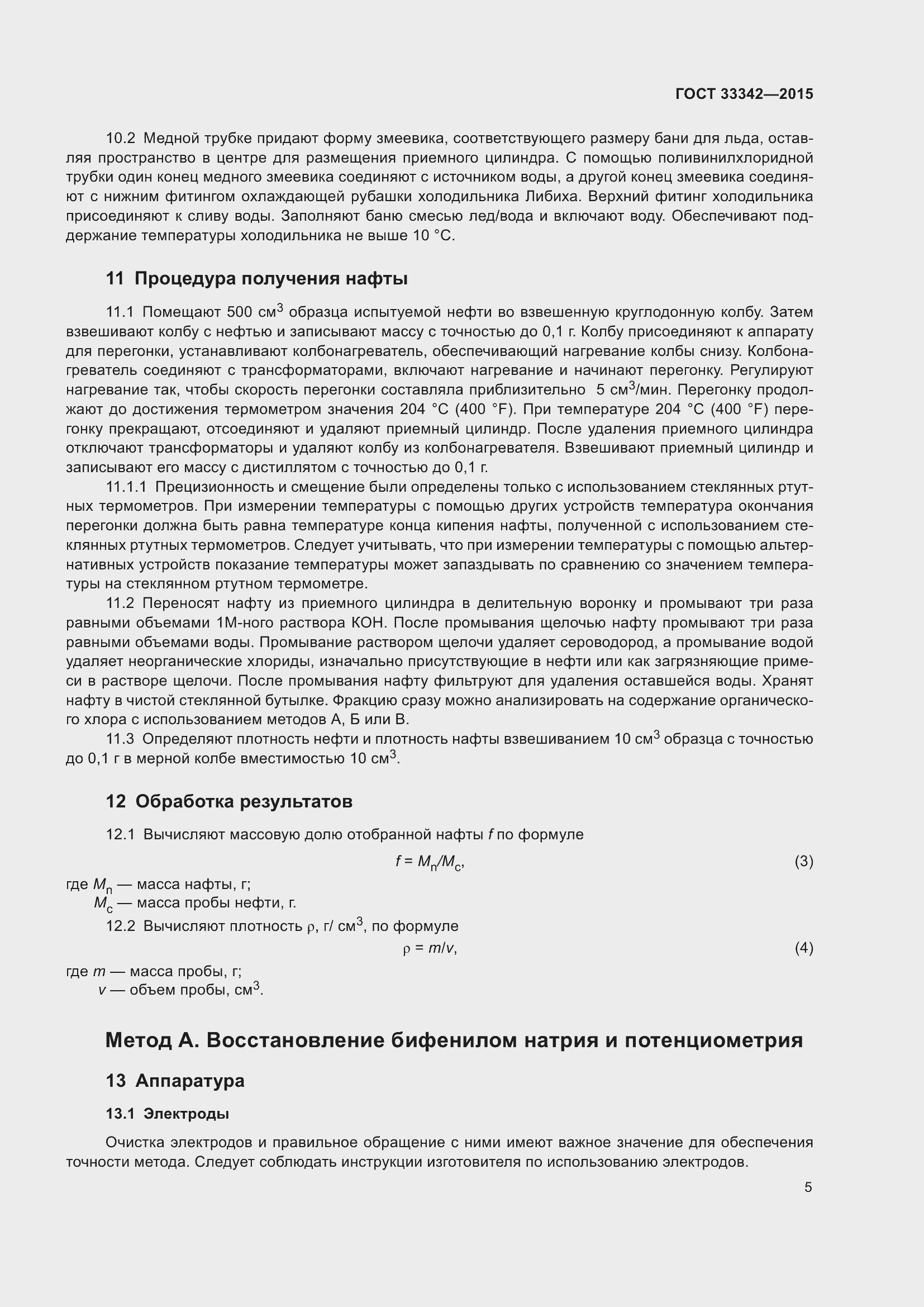 Страница 10 ГОСТ 33342-2015