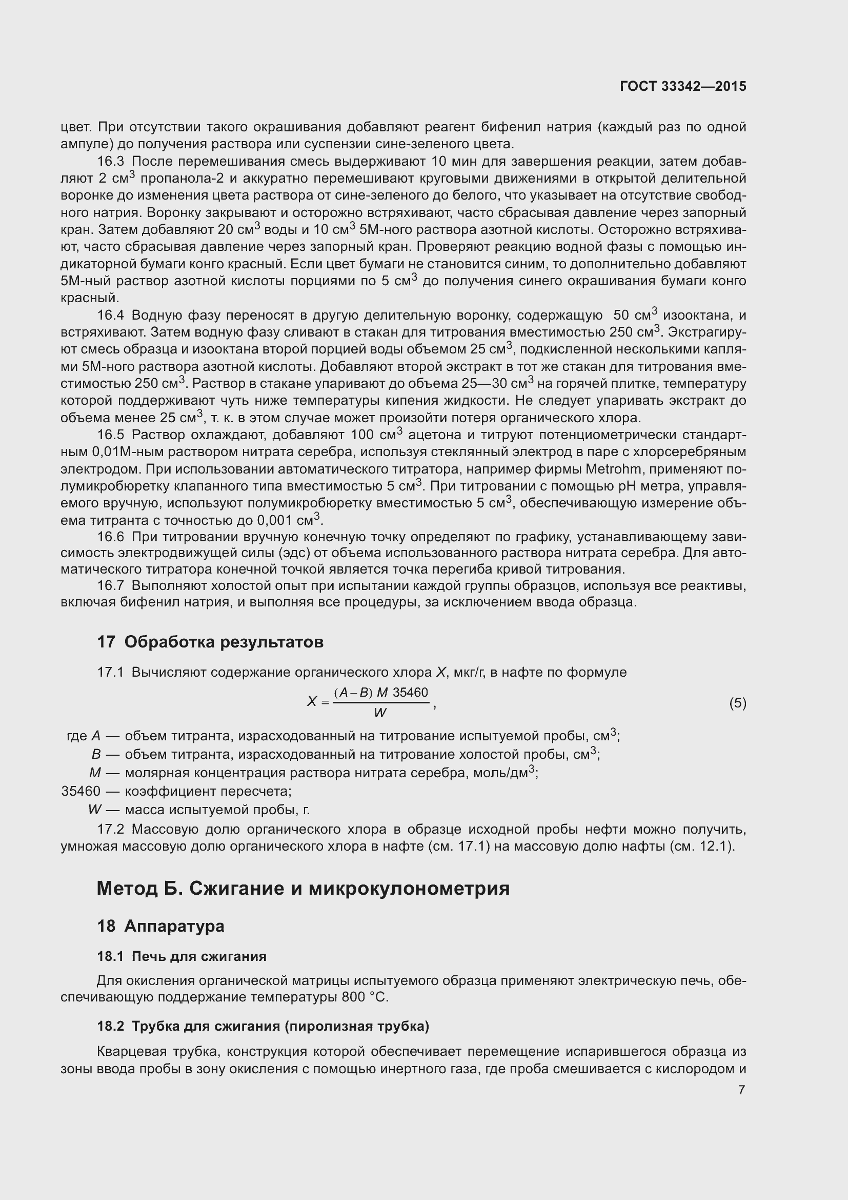 Страница 12 ГОСТ 33342-2015