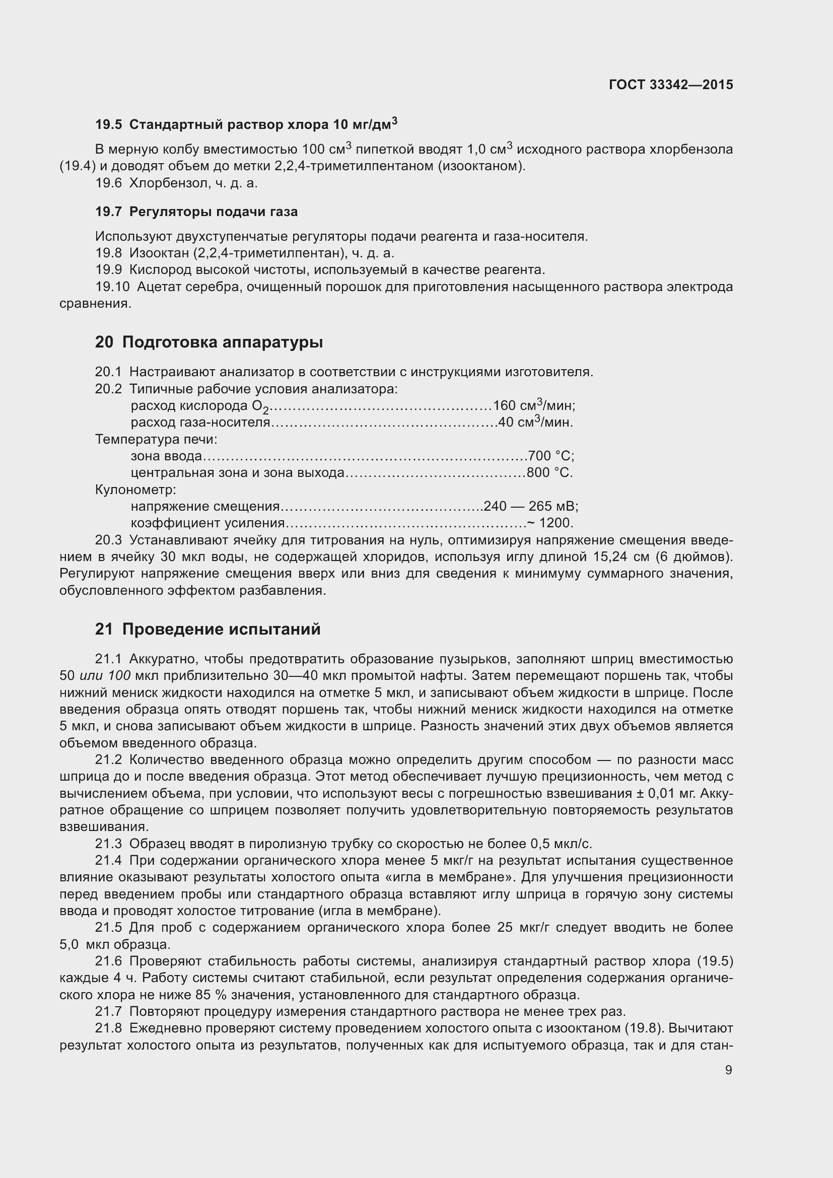 Страница 14 ГОСТ 33342-2015