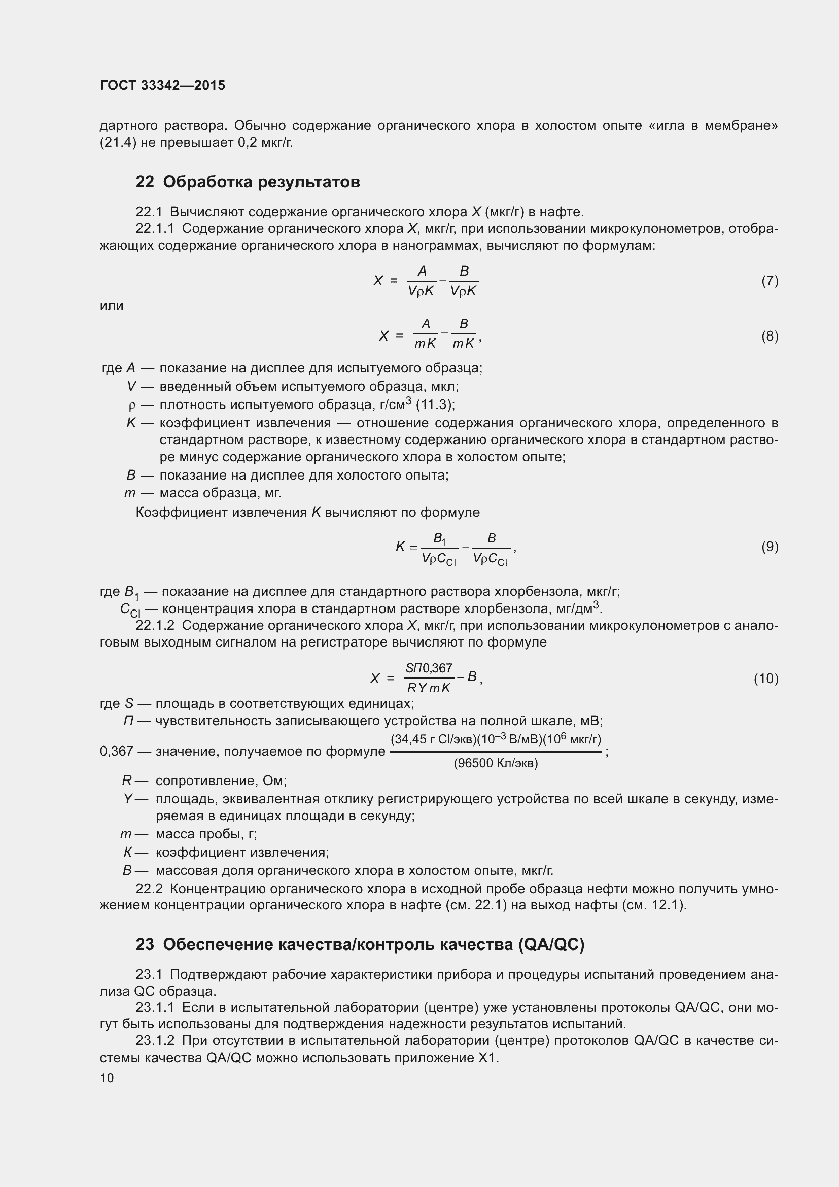 Страница 15 ГОСТ 33342-2015