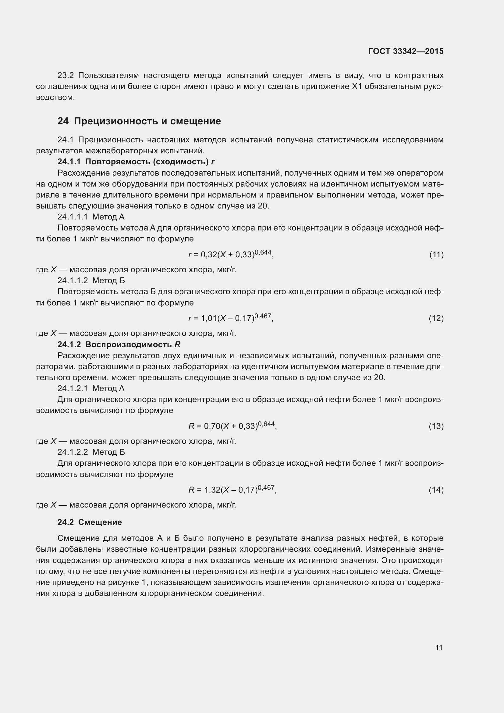 Страница 16 ГОСТ 33342-2015