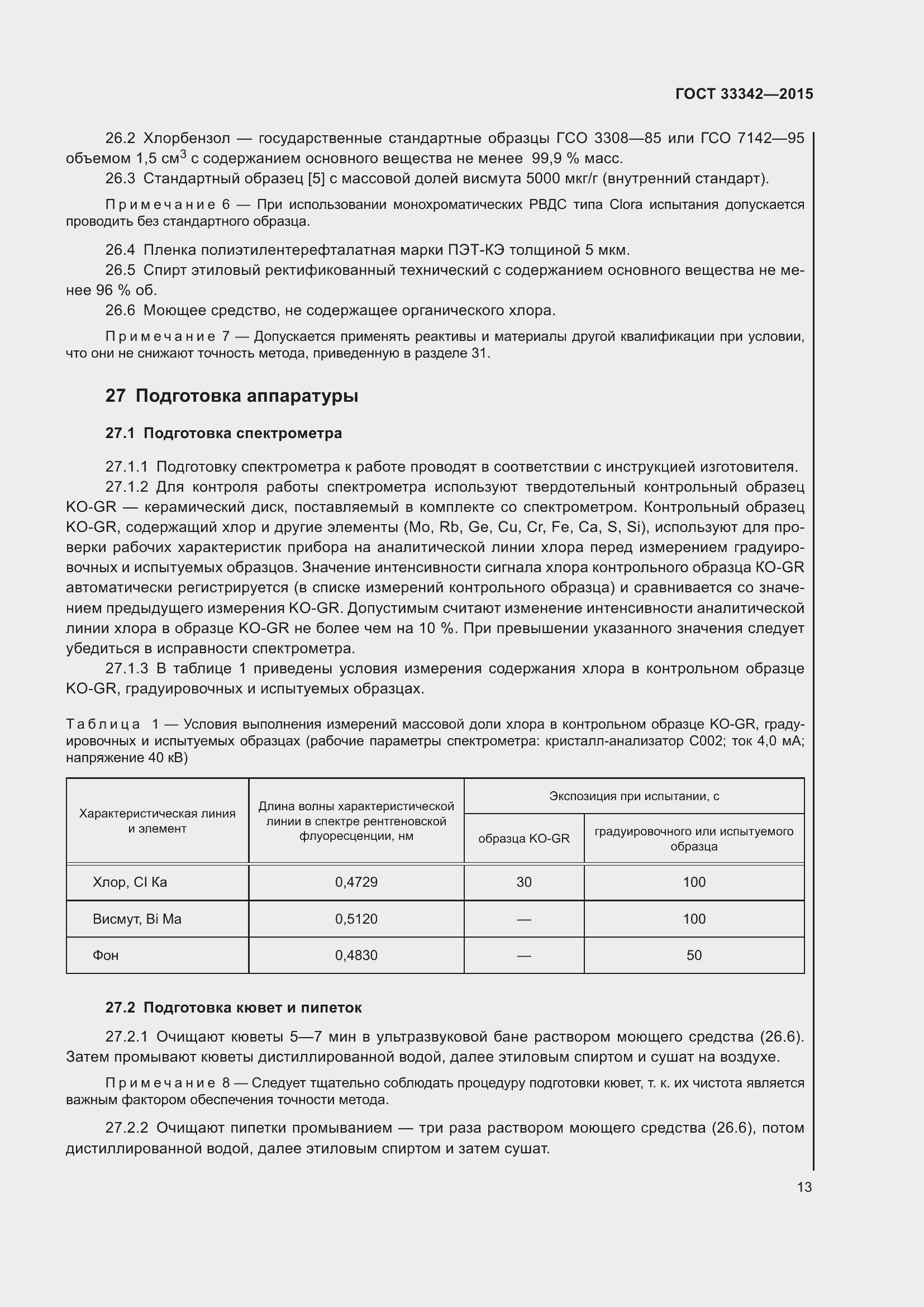 Страница 18 ГОСТ 33342-2015