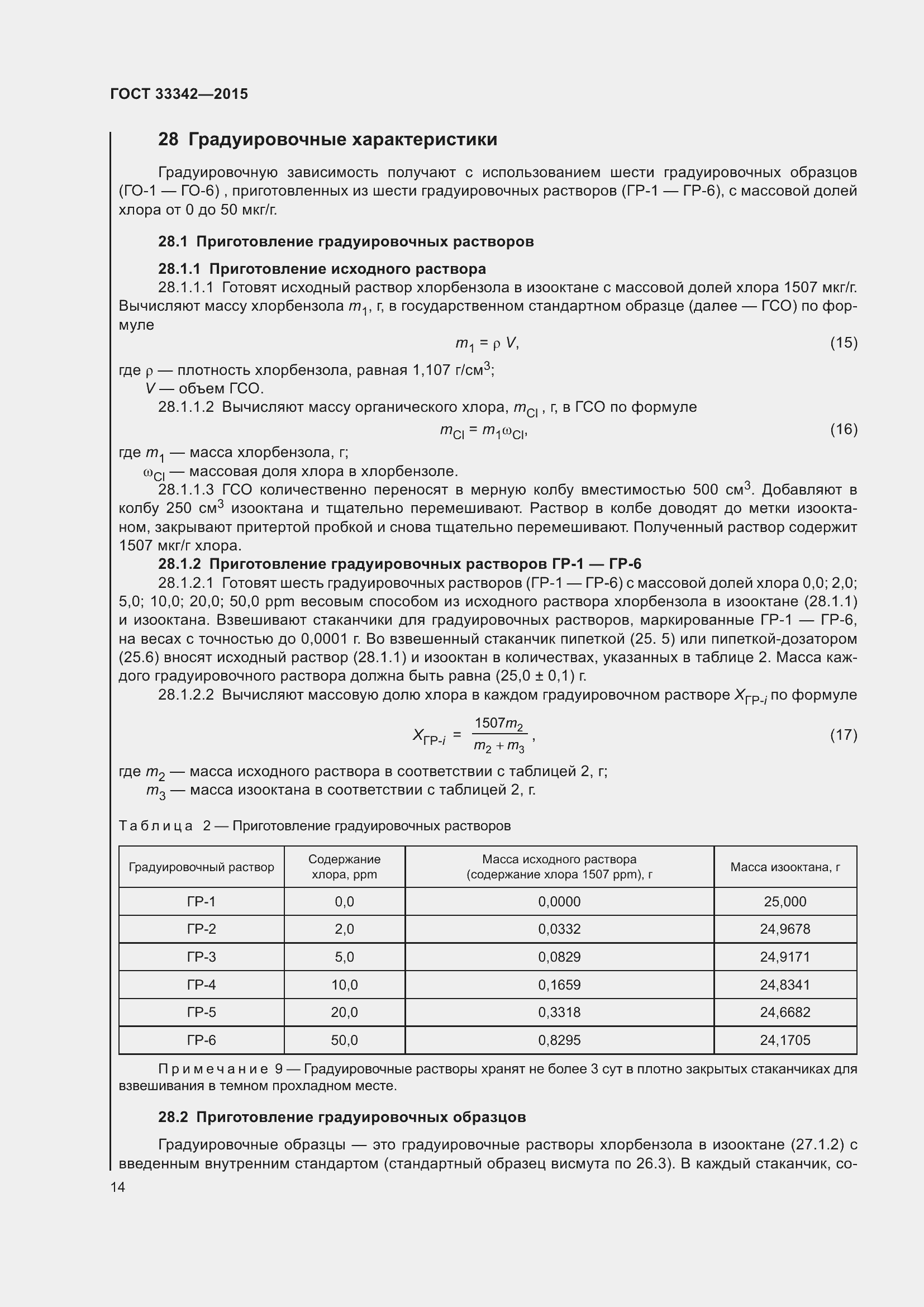 Страница 19 ГОСТ 33342-2015