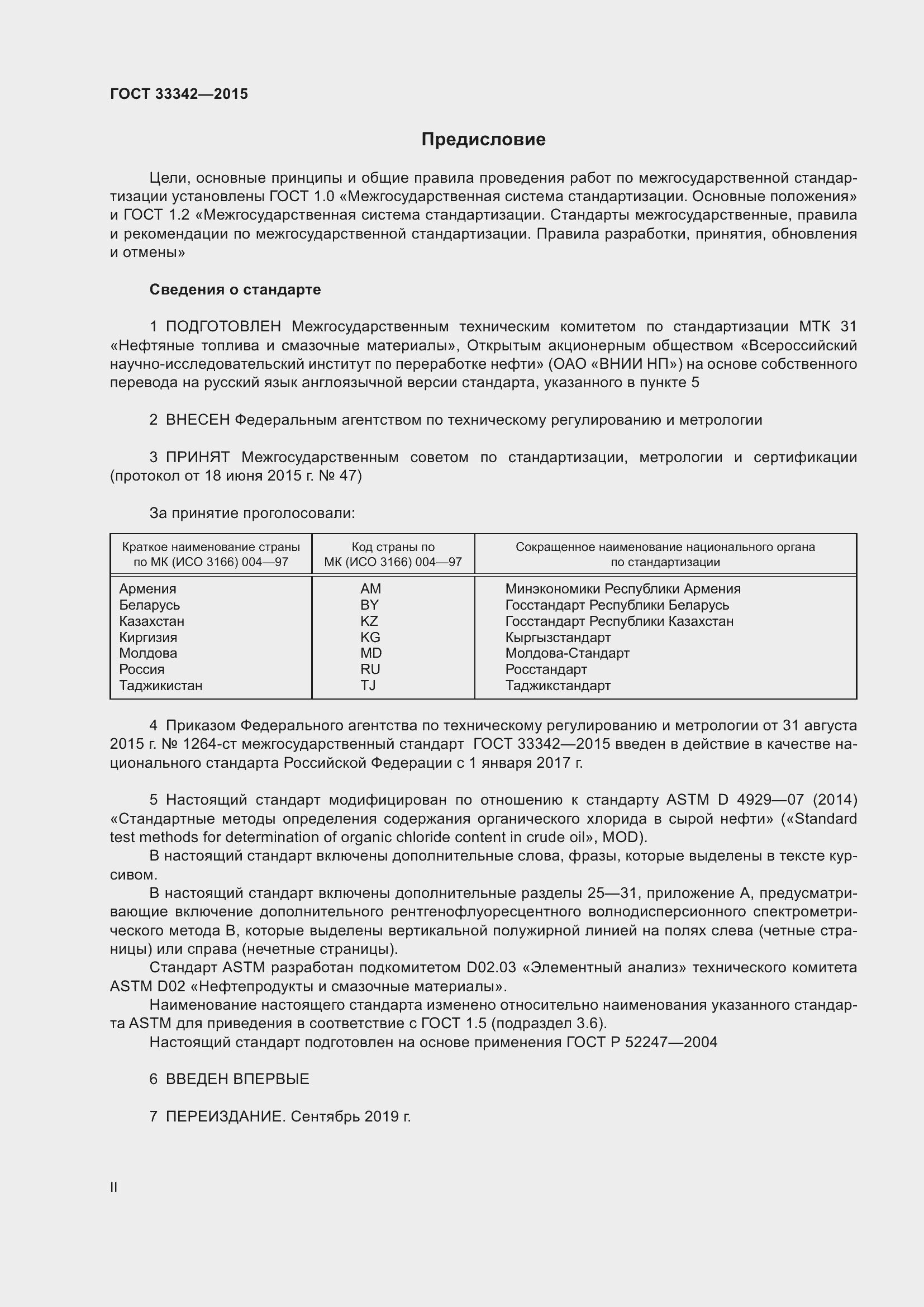 Страница 2 ГОСТ 33342-2015