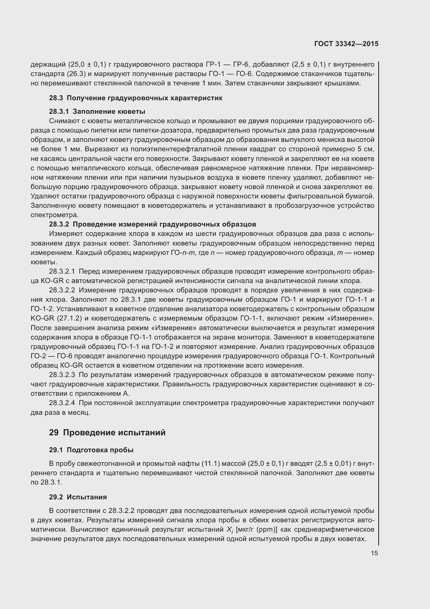 Страница 20 ГОСТ 33342-2015