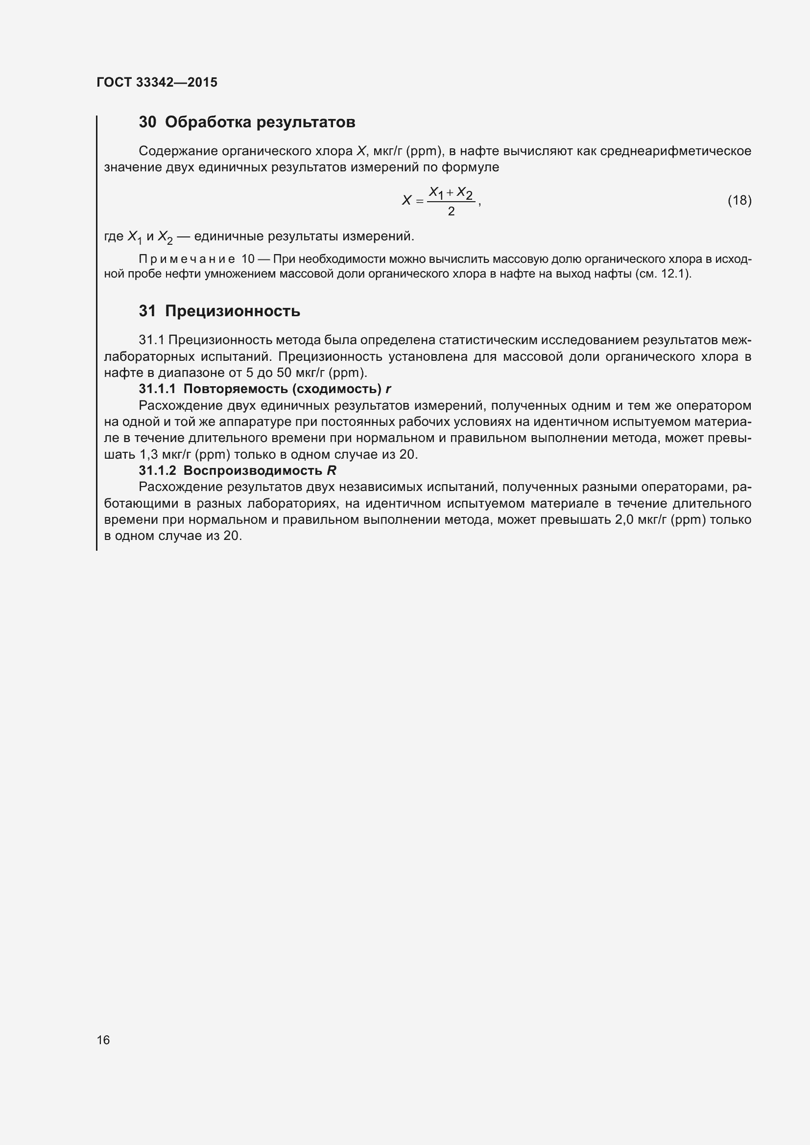 Страница 21 ГОСТ 33342-2015