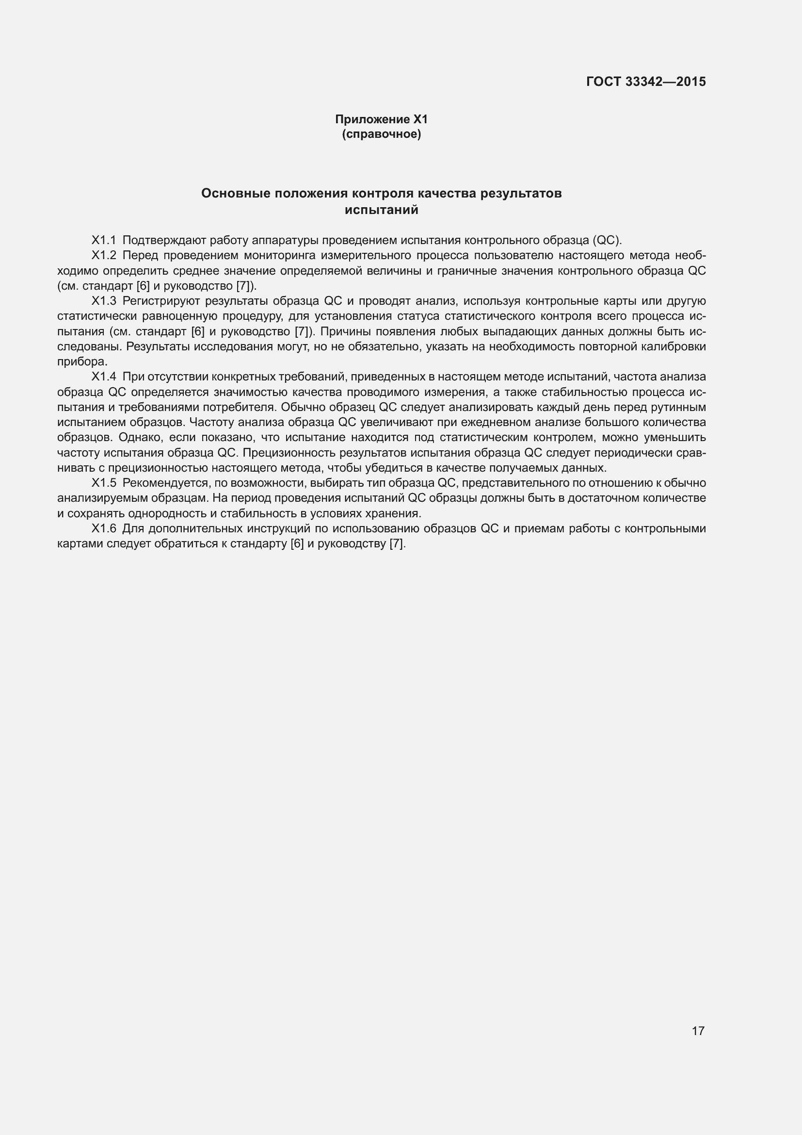 Страница 22 ГОСТ 33342-2015