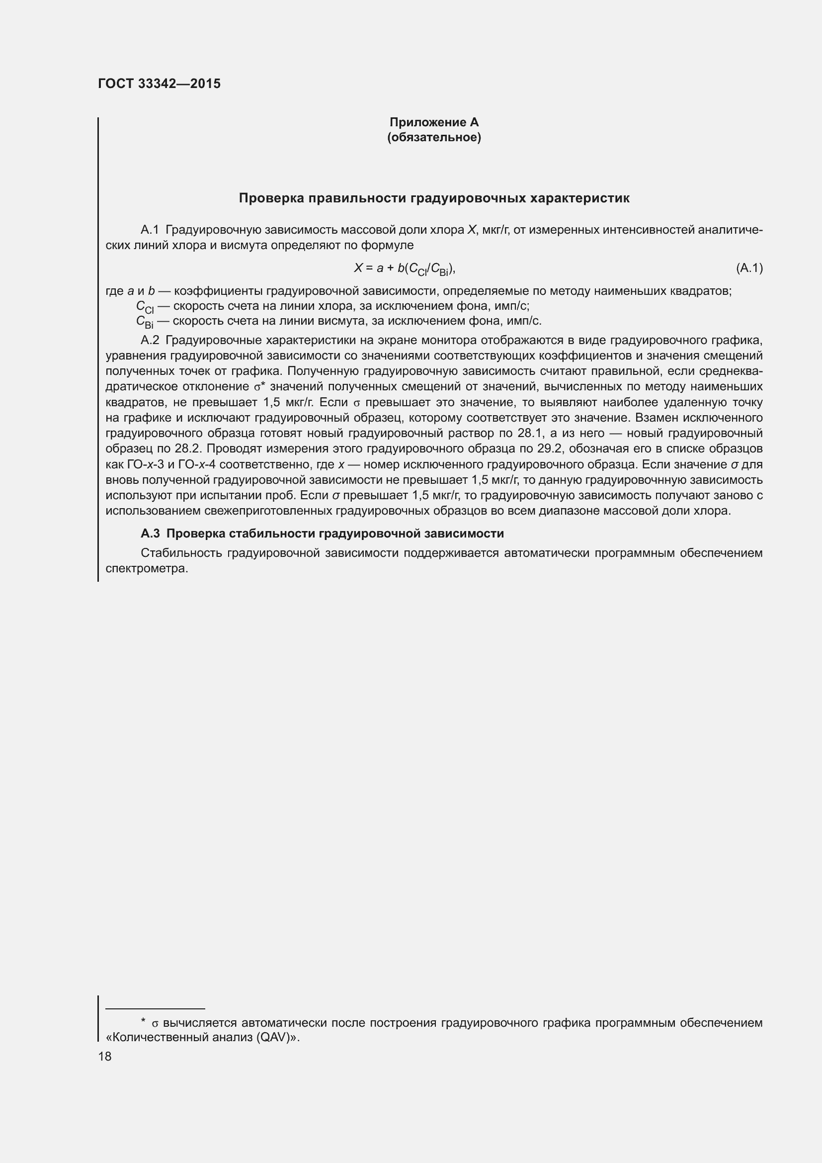 Страница 23 ГОСТ 33342-2015