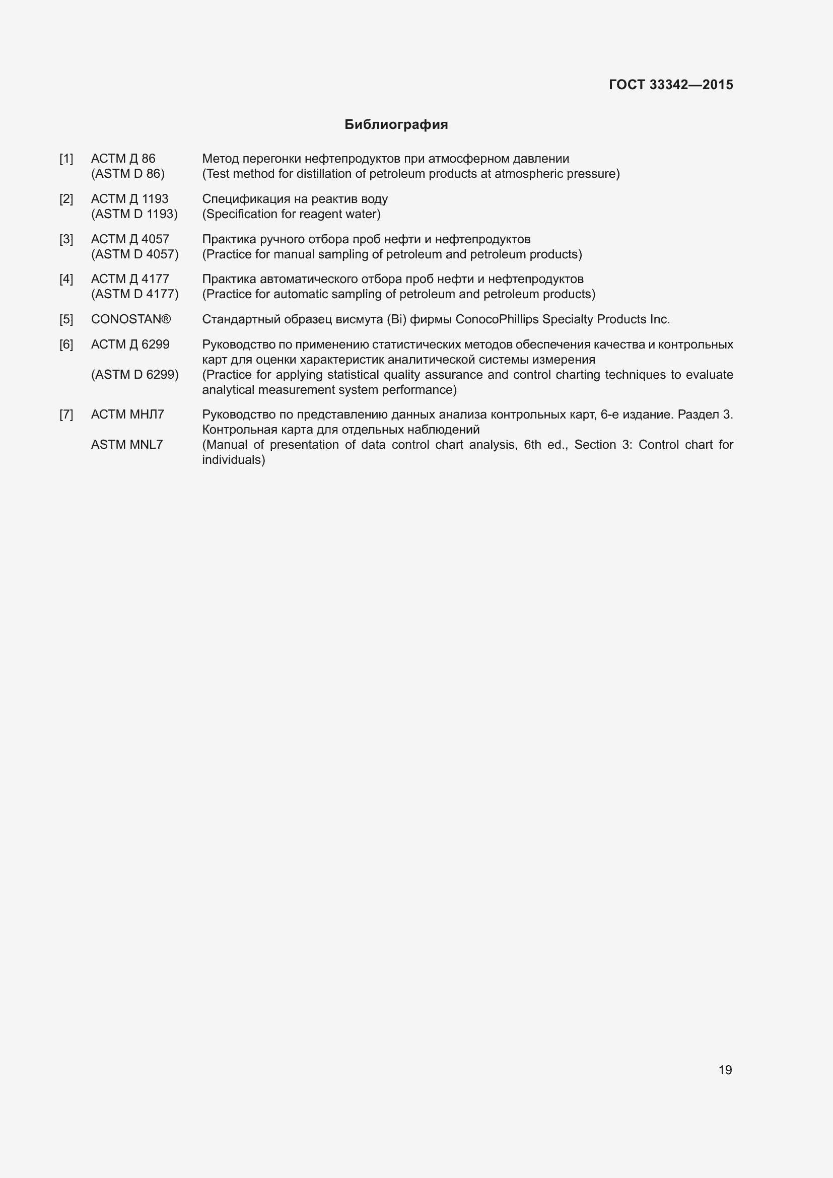 Страница 24 ГОСТ 33342-2015