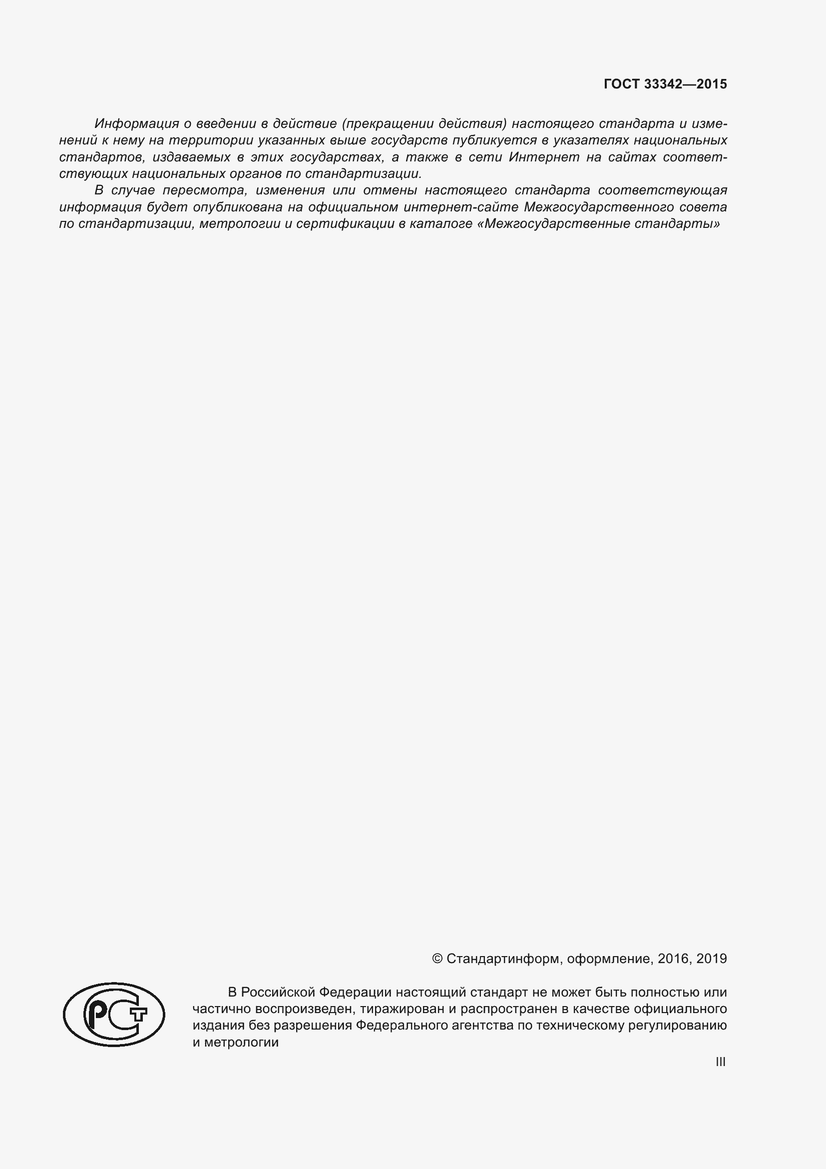 Страница 3 ГОСТ 33342-2015