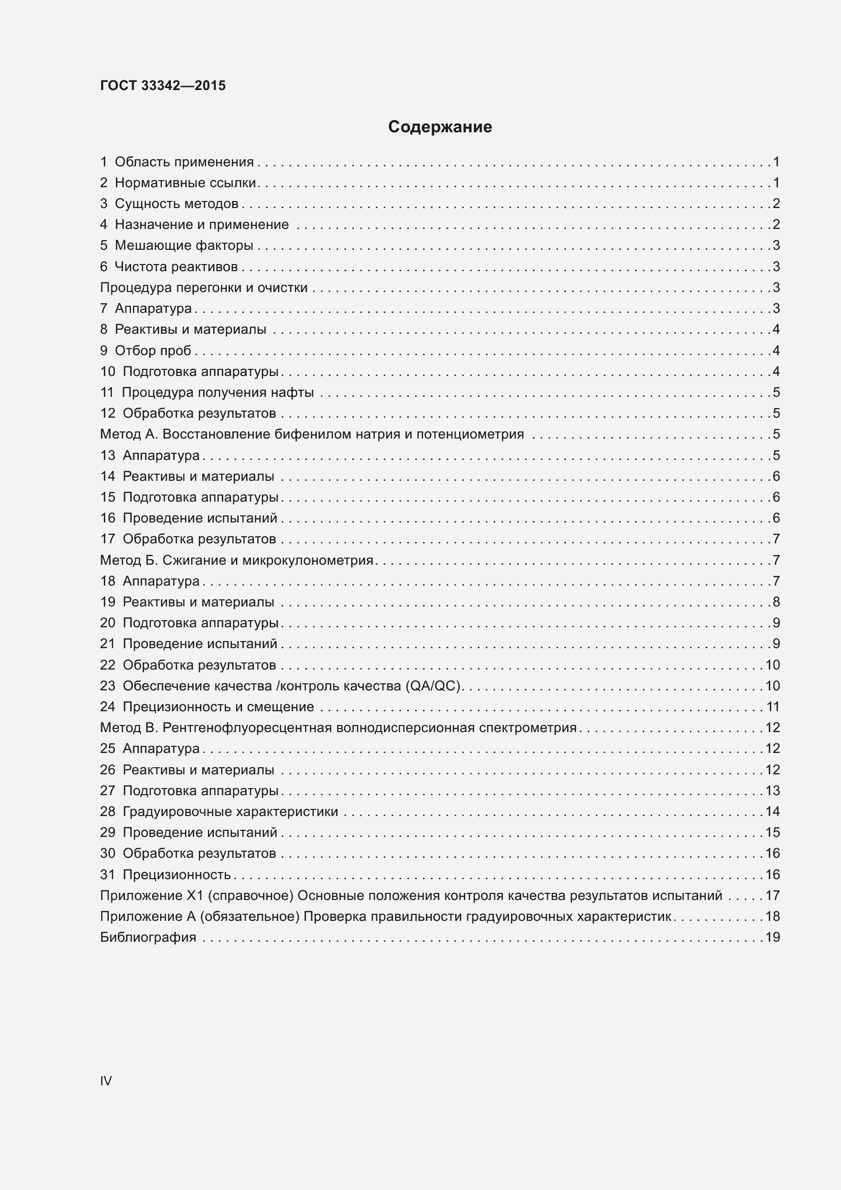 Страница 4 ГОСТ 33342-2015