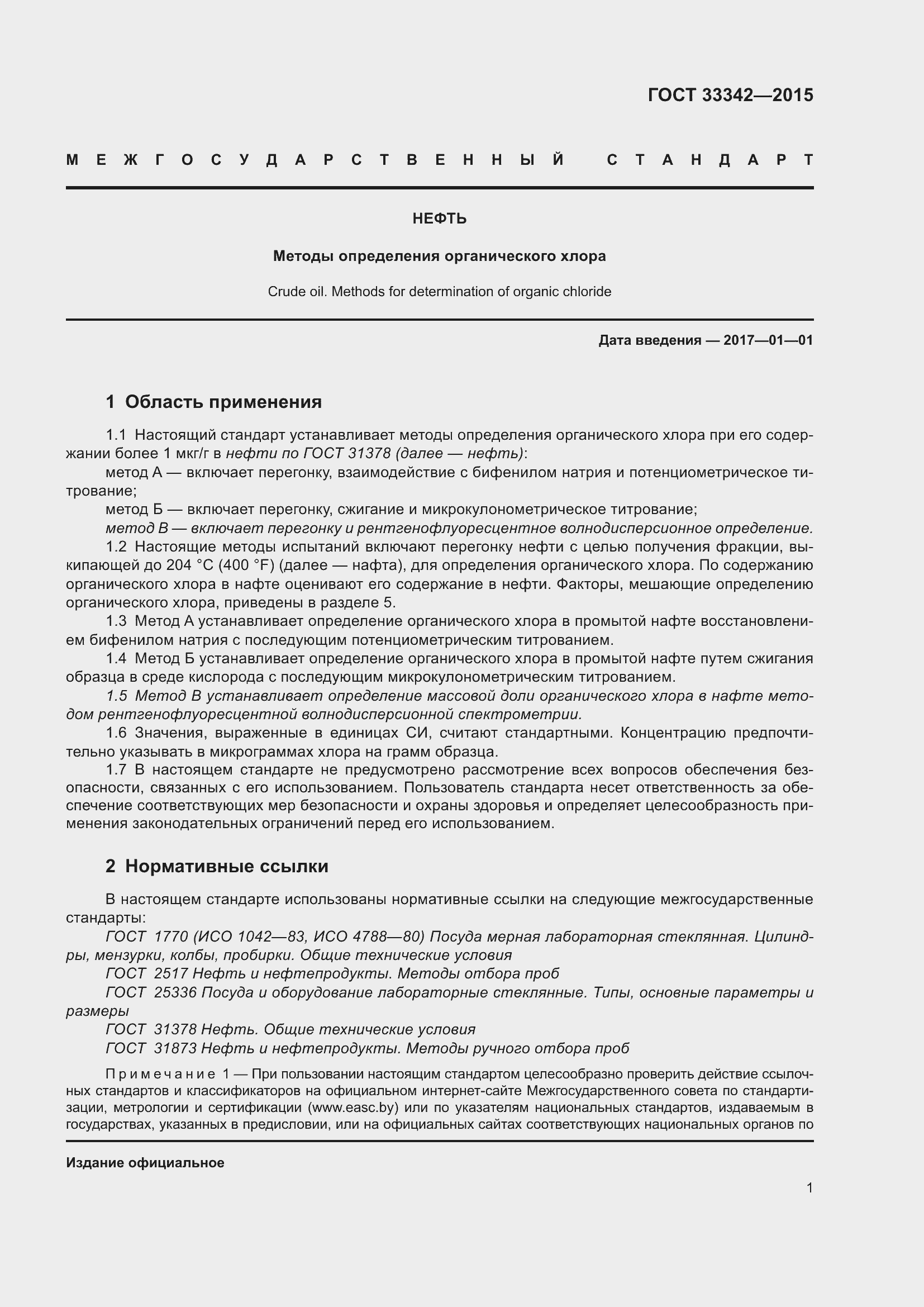 Страница 6 ГОСТ 33342-2015