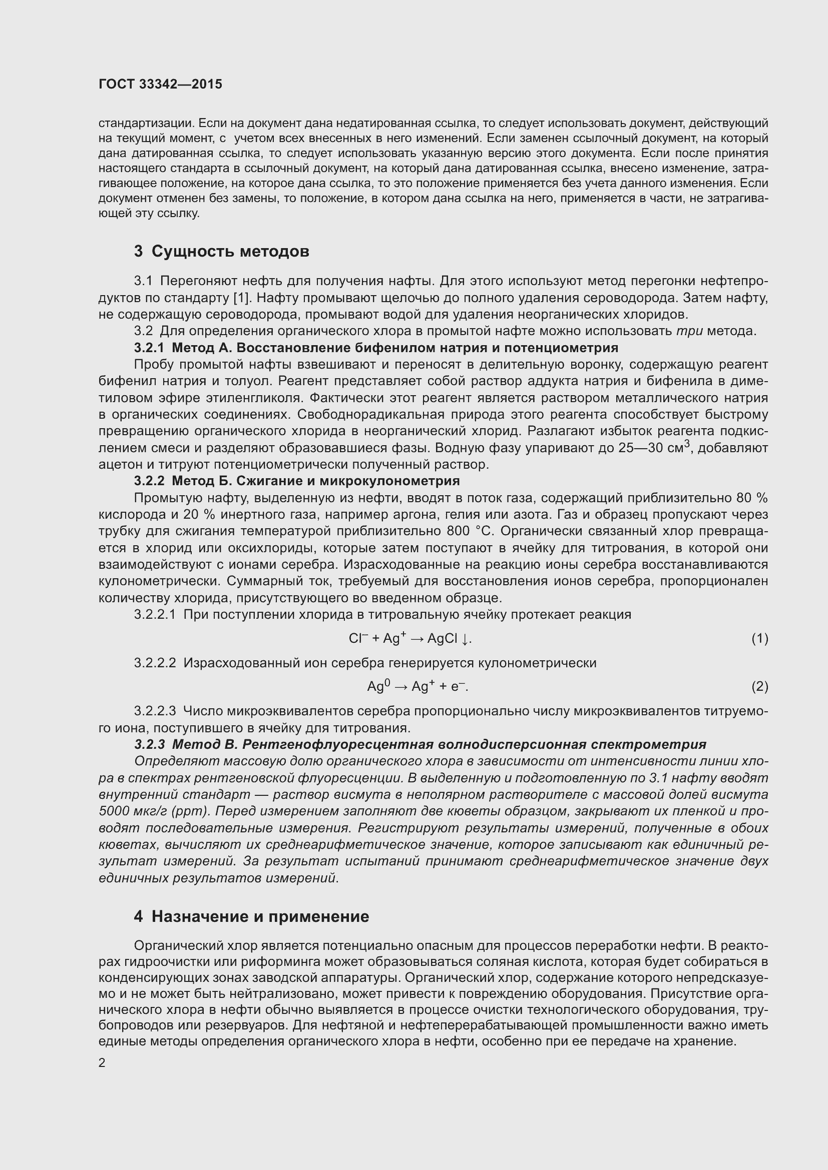 Страница 7 ГОСТ 33342-2015