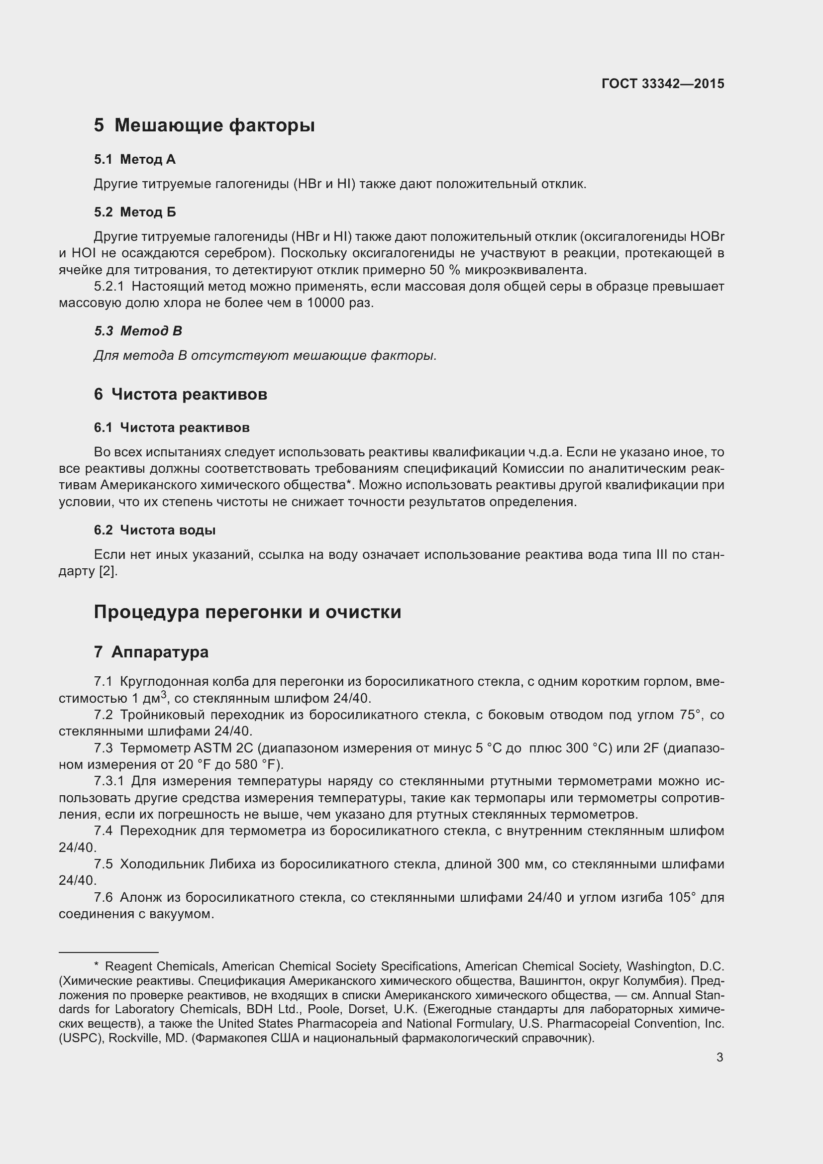 Страница 8 ГОСТ 33342-2015