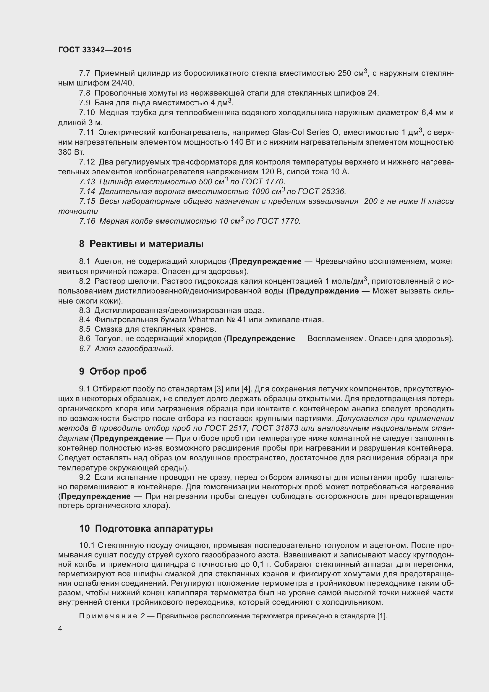 Страница 9 ГОСТ 33342-2015