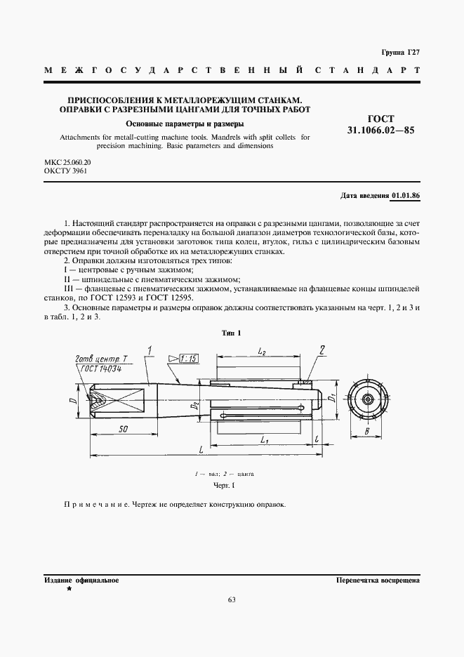 Страница 1 ГОСТ 31.1066.02-85
