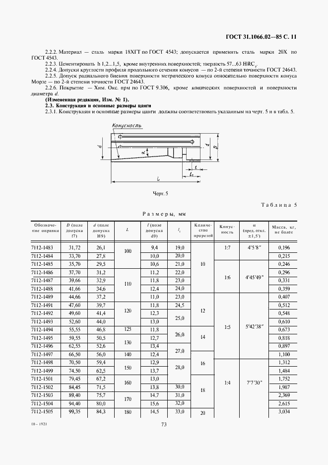 Страница 11 ГОСТ 31.1066.02-85