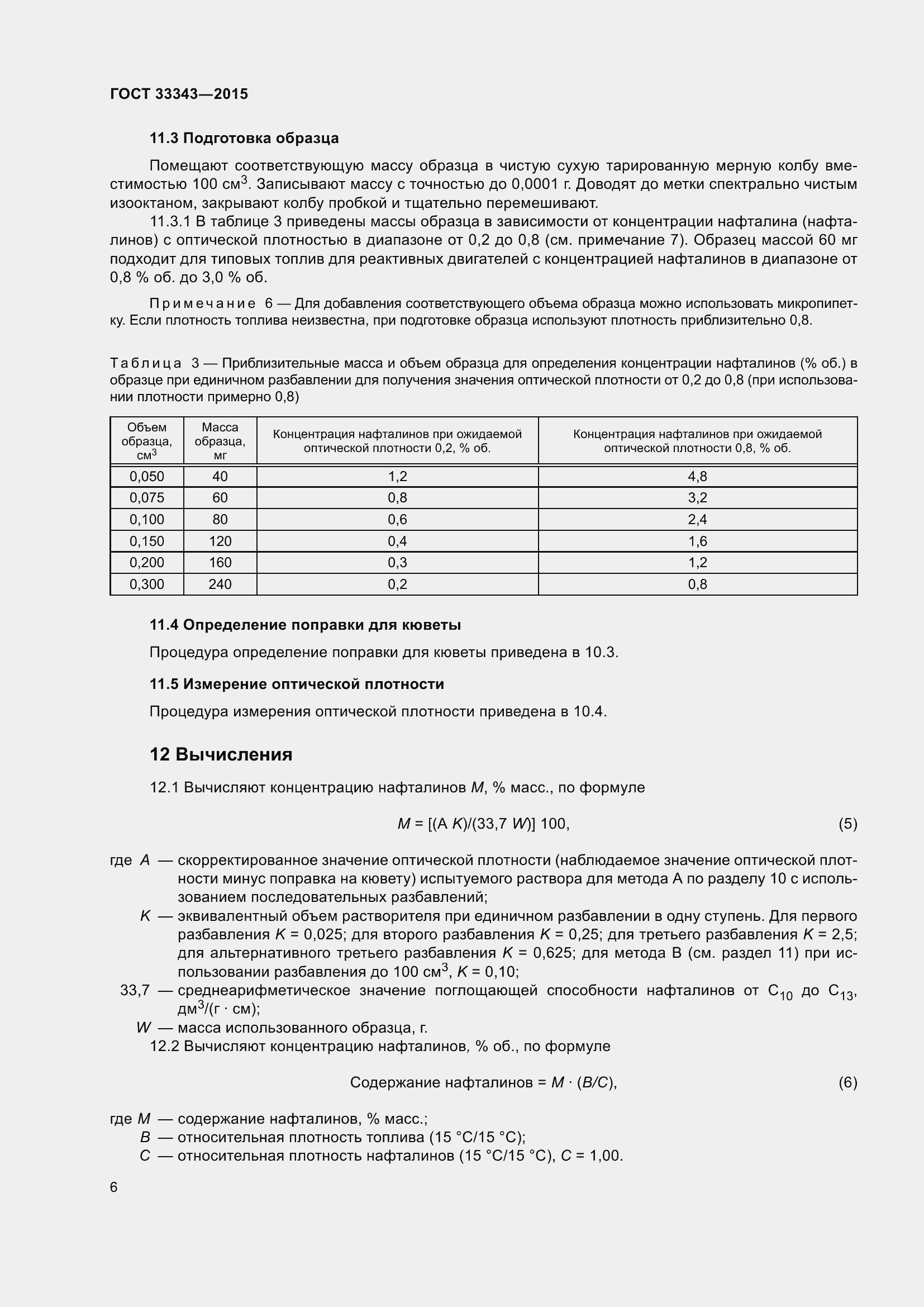 Страница 10 ГОСТ 33343-2015