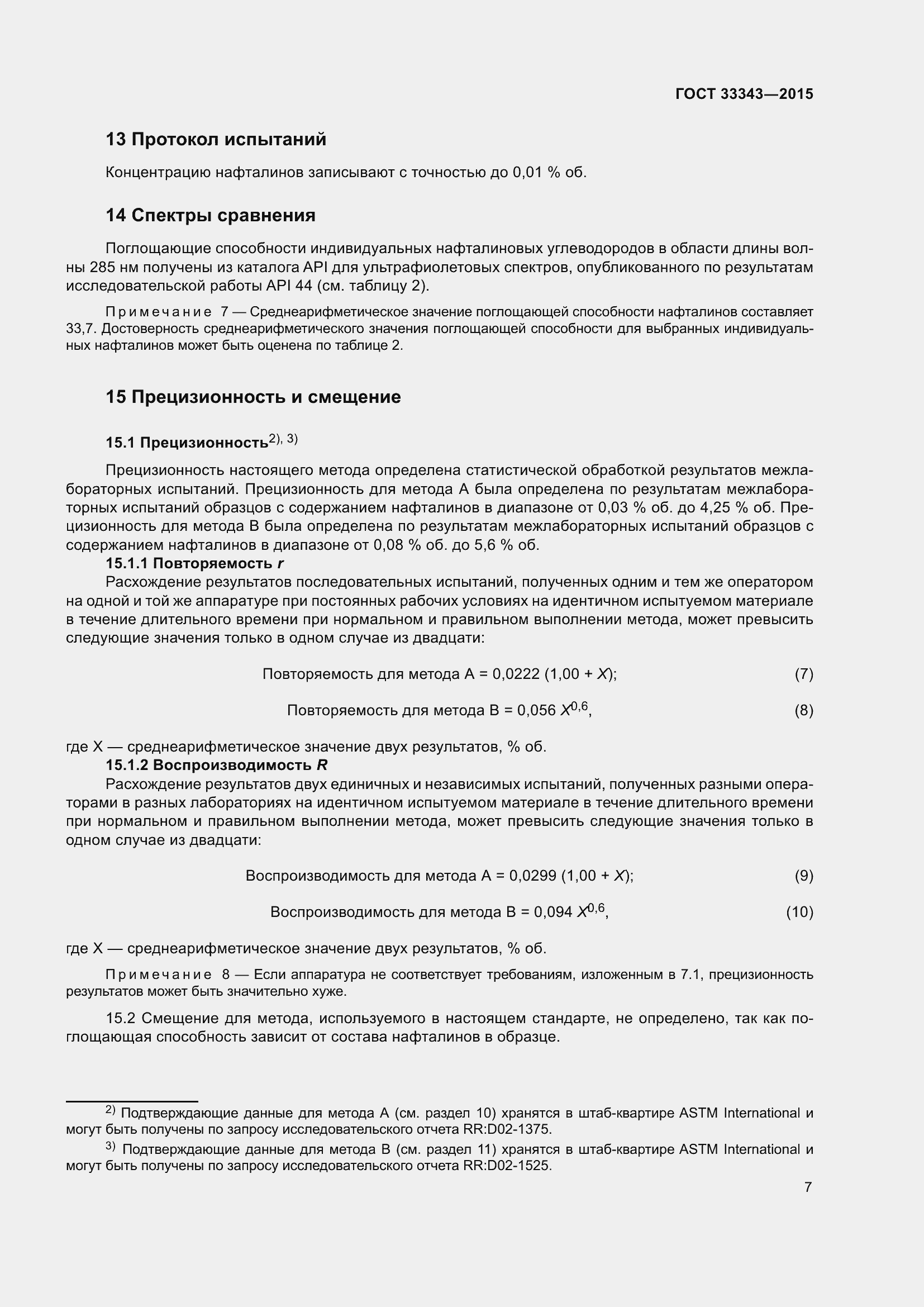 Страница 11 ГОСТ 33343-2015