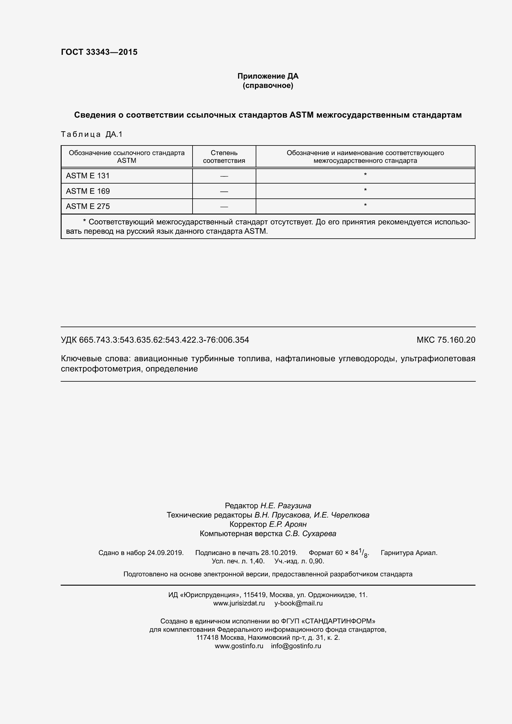 Страница 12 ГОСТ 33343-2015